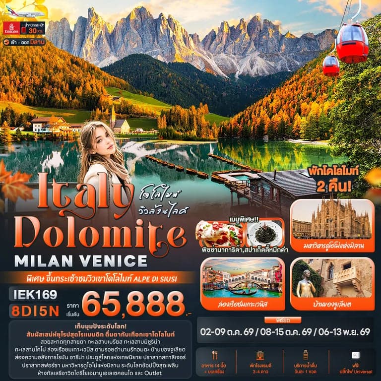 ทัวร์ยุโรป โดโลไมท์ วิวล้านไลค์ Italy Dolomite MILAN VANICE