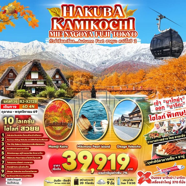 ทัวร์ญี่ปุ่น HAKUBA KAMIKOCHI MIE NAGOYA FUJI TOKYO 6D4N ทัวร์ เรียล เรียล...Autumn Fest ฮาคุบะ คามิโคจิ 2