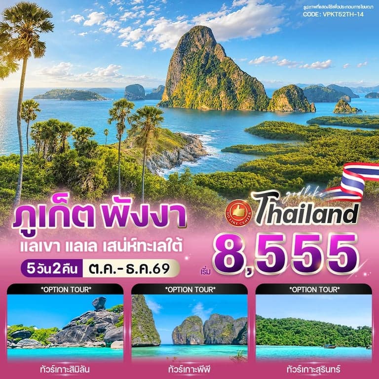ภูเก็ต พังงา แลเขา แลเล เสน่ห์ทะเลใต้ 5 วัน 2 คืน