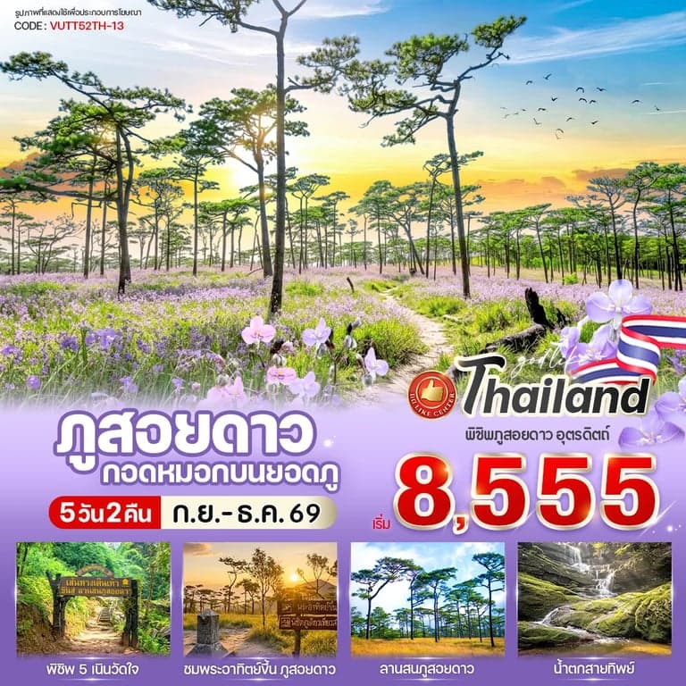 ภูสอยดาว กอดหมอกบนยอดภู 5 วัน 2 คืน