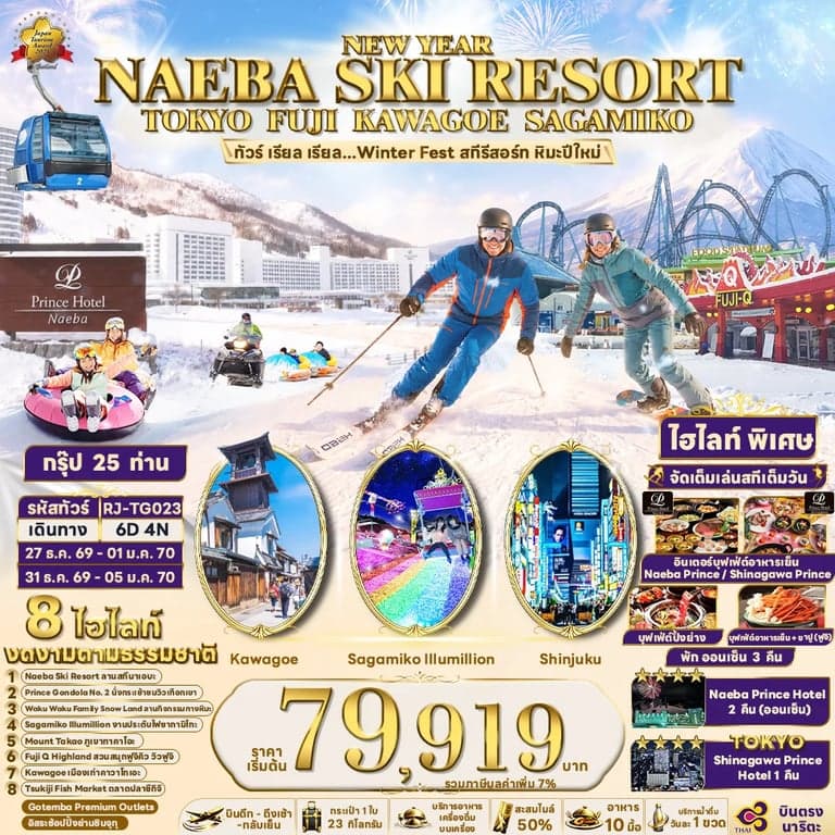 ทัวร์ญี่ปุ่น NEW YEAR NAEBA SKI RESORT TOKYO FUJI KAWAGOE SAGAMIKO 6D4N ทัวร์ เรียล เรียล...Winter Fest สกีรีสอร์ท หิมะปีใหม่