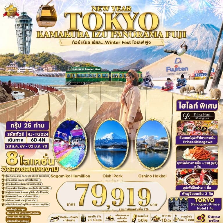 ทัวร์ญี่ปุ่น NEW YEAR TOKYO KAMAKURA IZU PANORAMA FUJI 6D4N ทัวร์ เรียล เรียล...Winter Fest ไอเลิฟ ฟูจิ