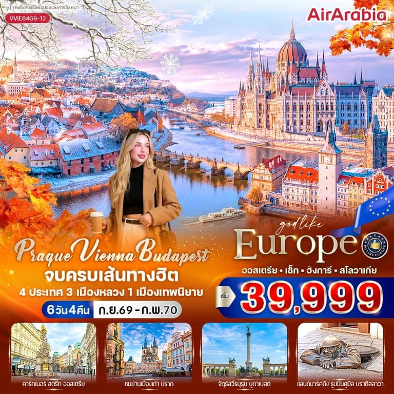 ทัวร์ Prague Vienna Budapest จบครบเส้นทางฮิต (AT-CZ-HU-SK) 6 วัน 4 คืน BY G9