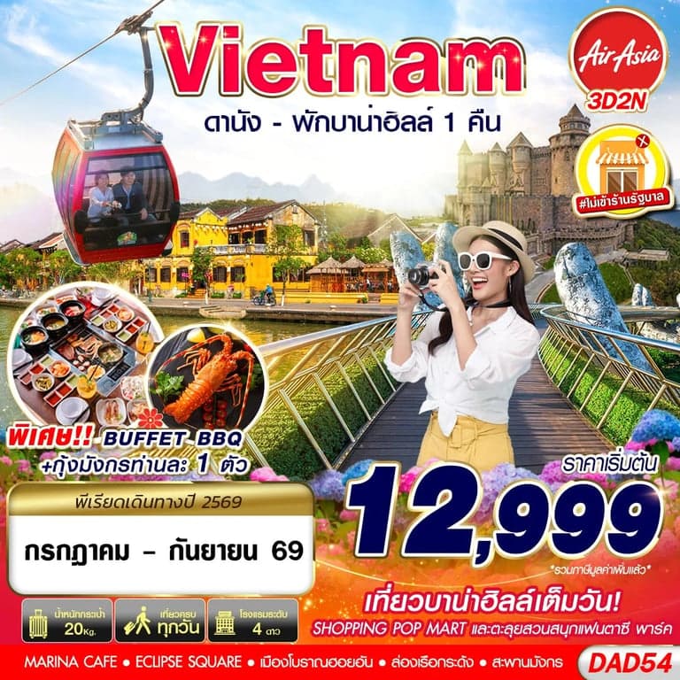ทัวร์เวียดนาม  DANANG BANA HILLS พักบาน่าฮิลล์ 1 คืน 3D2N (JUL - SEP 2026)