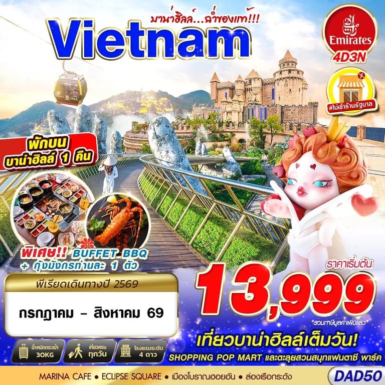 ทัวร์เวียดนาม  DANANG BANA HILLS บาน่าฮิลล์...ฉ่ำของแท้!!! 4D3N (JUL - AUG 2026)