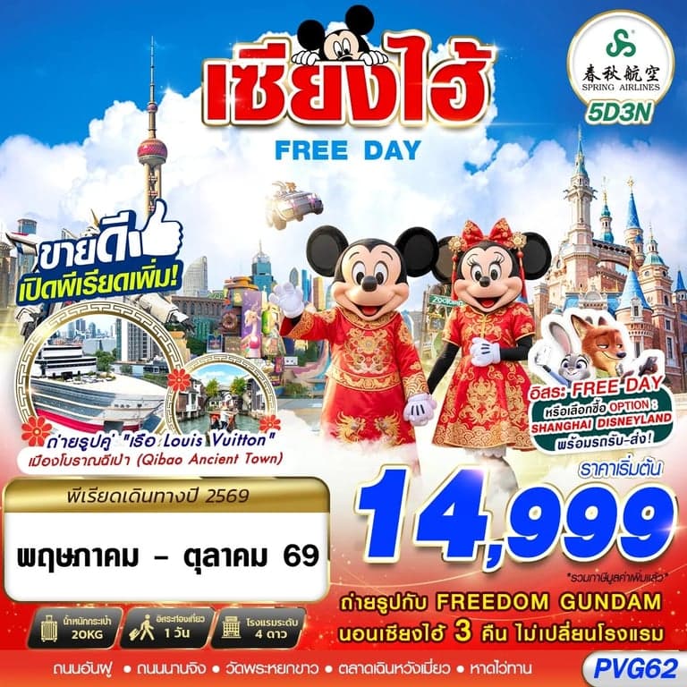 ทัวร์จีน SHANGHAI FREE DAY 5D3N (JUN-OCT26)
