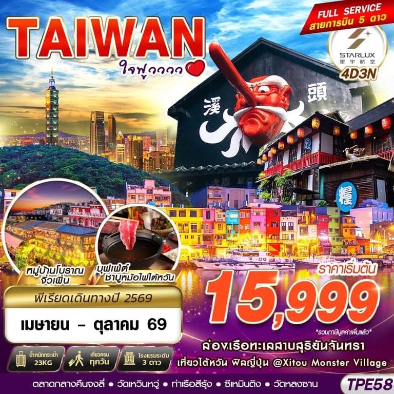 ทัวร์ไต้หวัน TAIWAN ใจฟูวววว