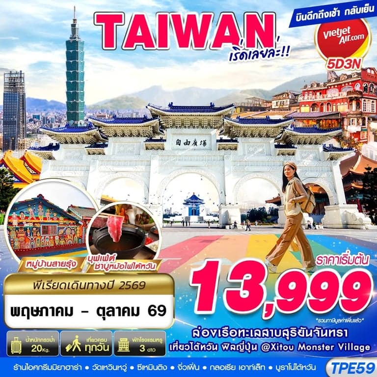 ทัวร์ไต้หวัน  TAIWAN เริ่ดเลยล่ะ!!