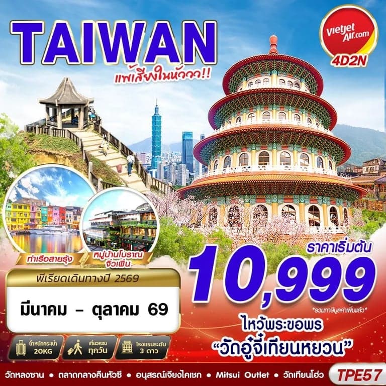 ทัวร์ TAIWAN แพ้เสียงในหัววว!!! 2026 4D 2N