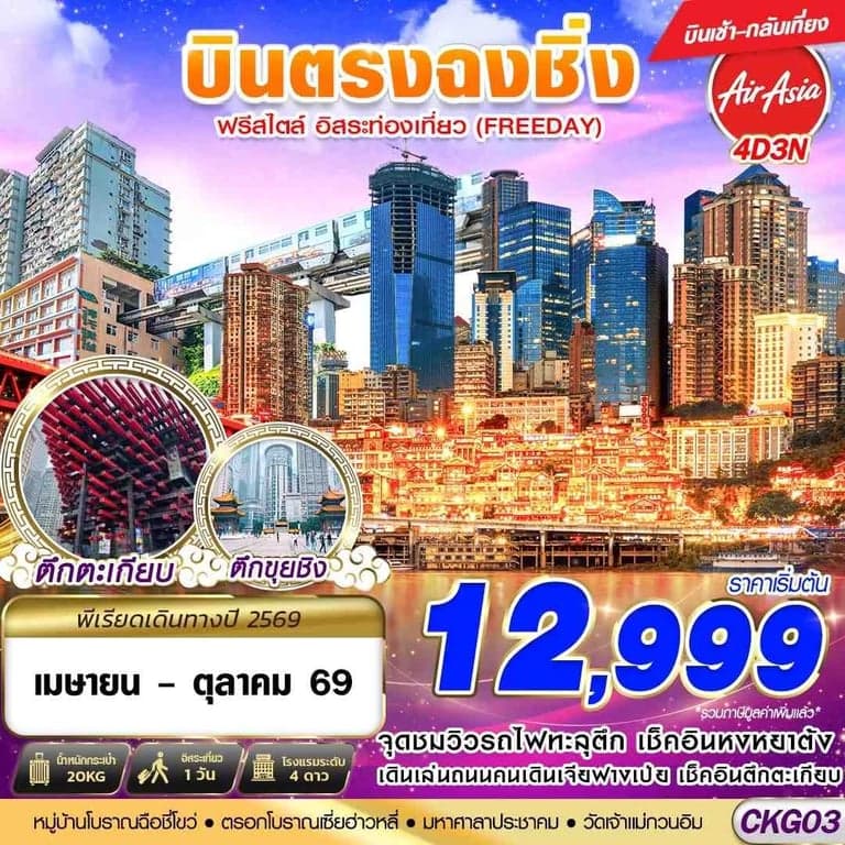 ทัวร์จีน  บินตรงฉงชิ่ง ฟรีเดย์ บินเช้ากลับเที่ยง