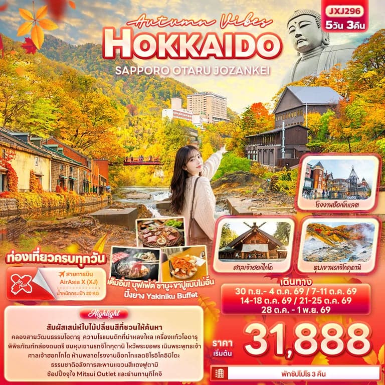 ทัวร์ญี่ปุ่น Autumn Vibes HOKKAIDO SAPPORO OTARU JOZANKEI