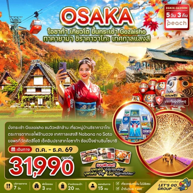 ทัวร์โอซาก้า เกียวโต ขึ้นกระเช้า GOZAISHO ทาคายาม่า ชิราคาวาโกะ เทศกาลแสงสี (เที่ยวครบทุกวัน)