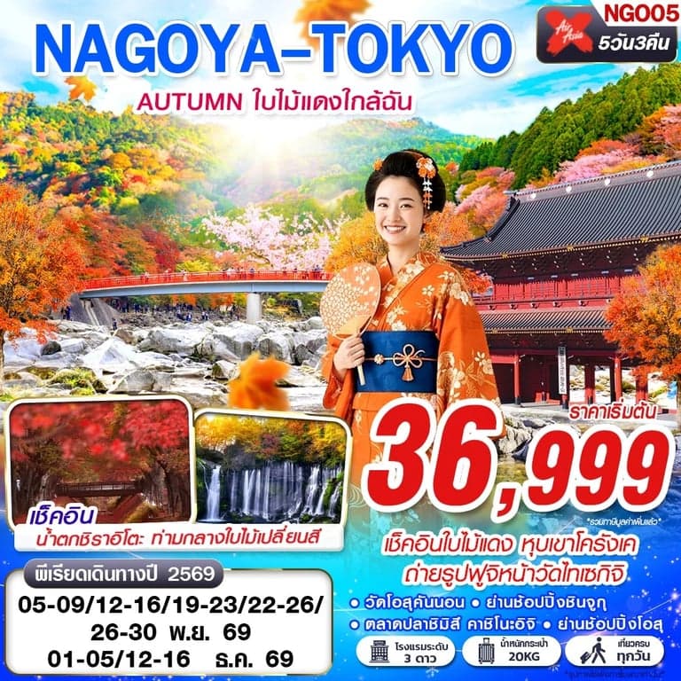ทัวร์ญี่ปุ่น NAGOYA-TOKYO AUTUMN ใบไม้แดงใกล้ฉัน (เที่ยวเต็ม) XJ638-603 NOV-DEC 5D3N
