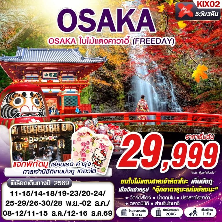 ทัวร์ OSAKA ใบไม้แดงคาวาอี้ (FREEDAY) 5D 3N