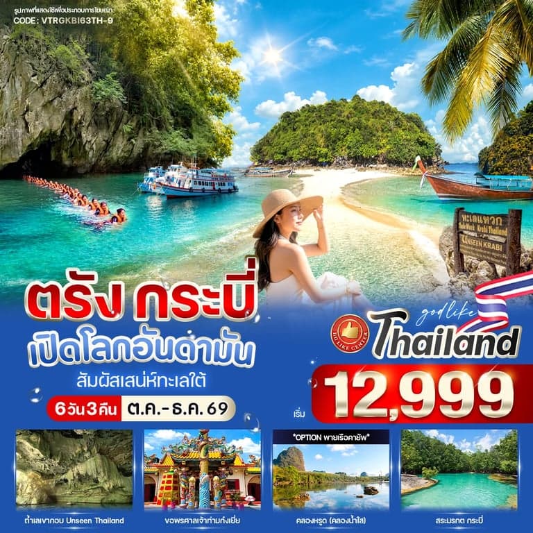 ทัวร์ตรัง-กระบี่ เปิดโลกอันดามัน สัมผัสเสน่ห์ทะเลใต้ 6 วัน 3 คืน