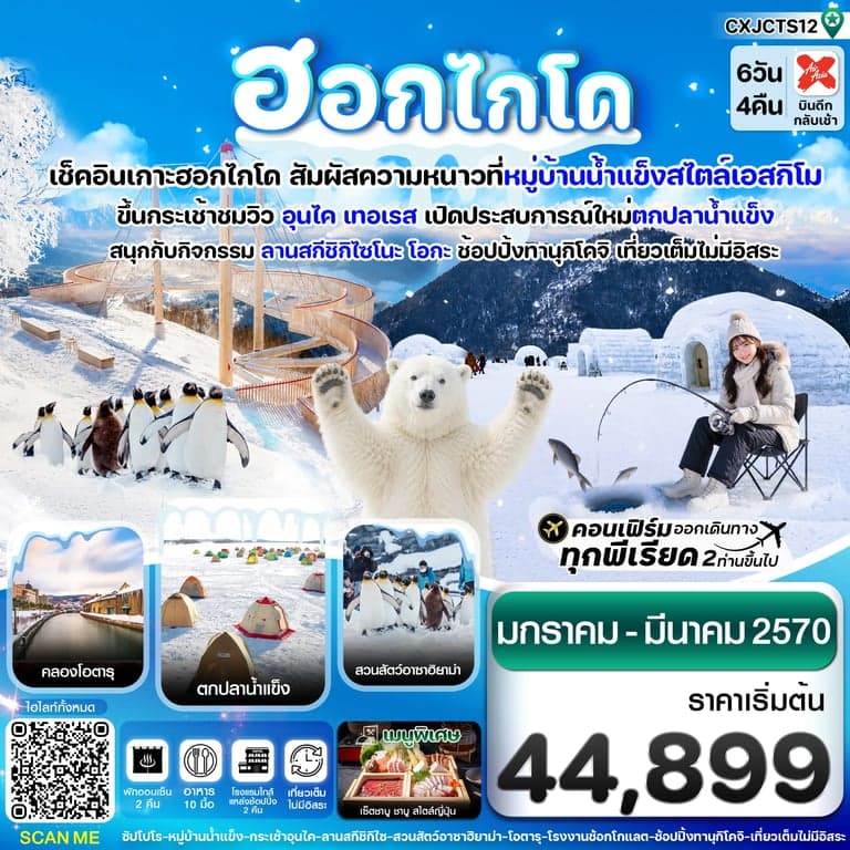 ทัวร์ญี่ปุ่น ฮอกไกโด หมู่บ้านหิมะ ตกปลาน้ำแข็ง เที่ยวเต็มไม่มีอิสระ 6วัน4คืน บิน XJ (JAN-MAR'27)
