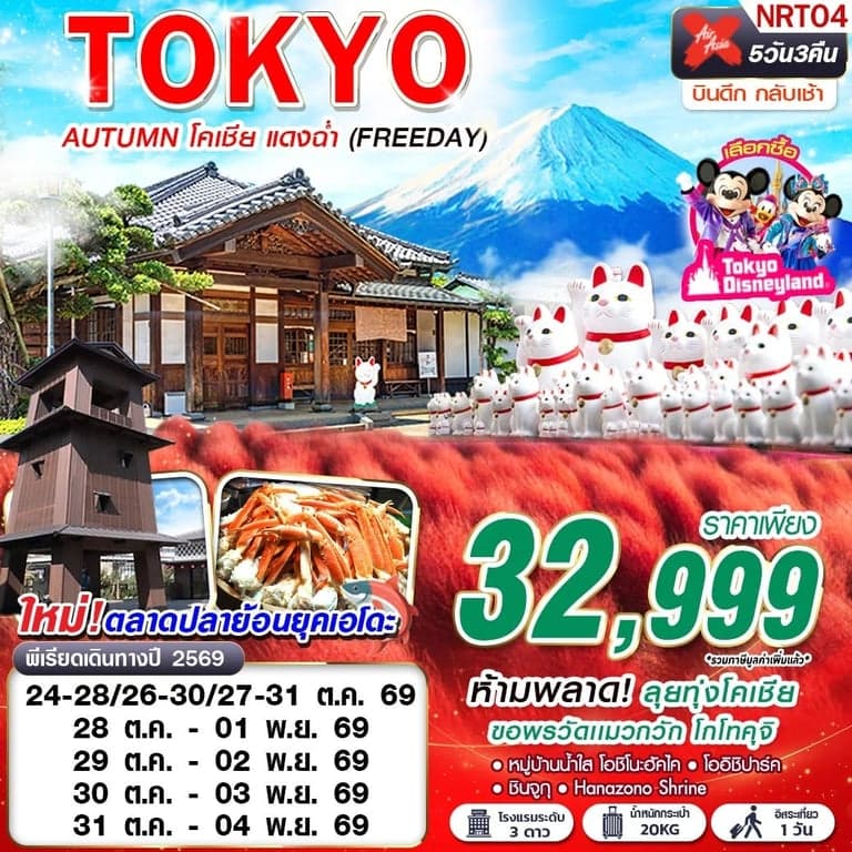 ทัวร์ญี่ปุ่น OKYO AUTUMN โคเชีย แดงฉ่ำ (FREEDAY) XJ600-601 OCT 5D3N