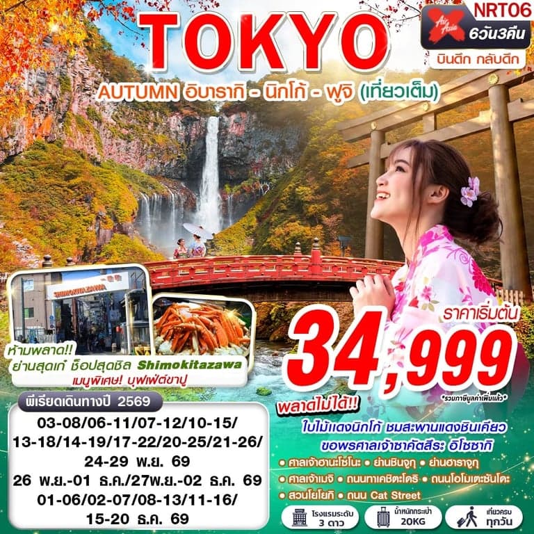 ทัวร์ญี่ปุ่น TOKYO AUTUMN อิบารากิ - นิกโก้ - ฟูจิ (เที่ยวเต็ม) XJ602-607 NOV-DEC 6D3N