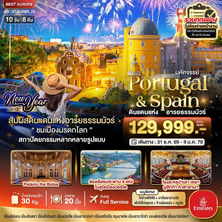 ทัวร์ยุโรป มหัศจรรย์...โปรตุเกส สเปน ดินแดนแห่งอารยธรรมมัวร์ New Year 2027