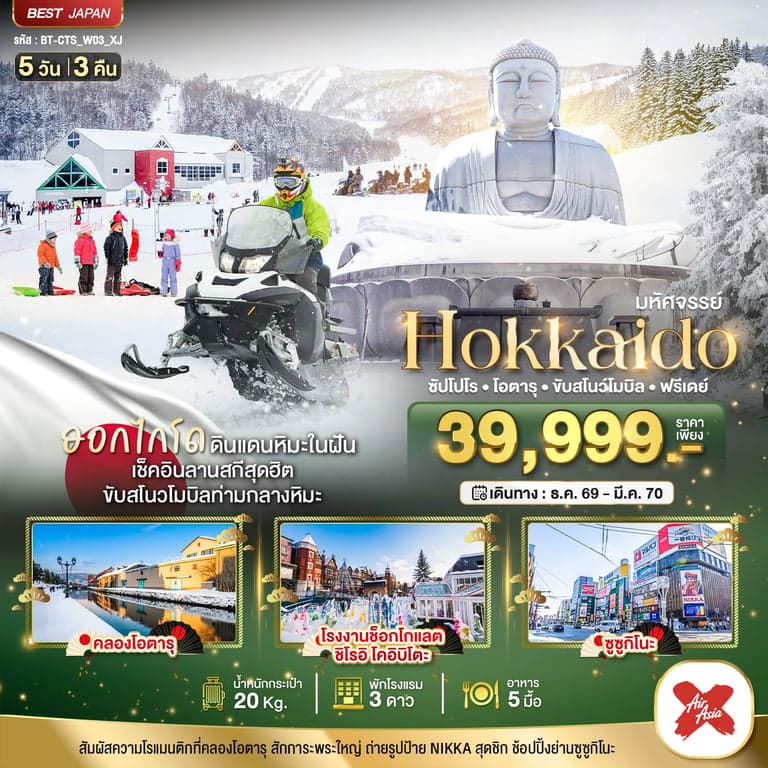 ทัวร์ญี่ปุ่น มหัศจรรย์ HOKKAIDO FREE DAY