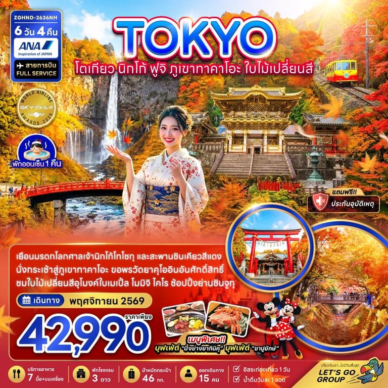 ทัวร์โตเกียว นิกโก้ ฟูจิ ภูเขาทาคาโอะ ใบไม้เปลี่ยนสี (เที่ยวอิสระ 1 วัน)
