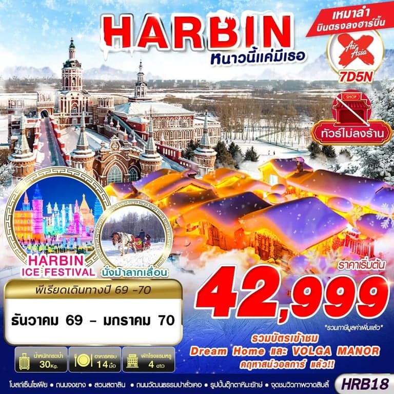ทัวร์จีน HARBIN หนาวนี้แค่มีเธอ 7D 5N