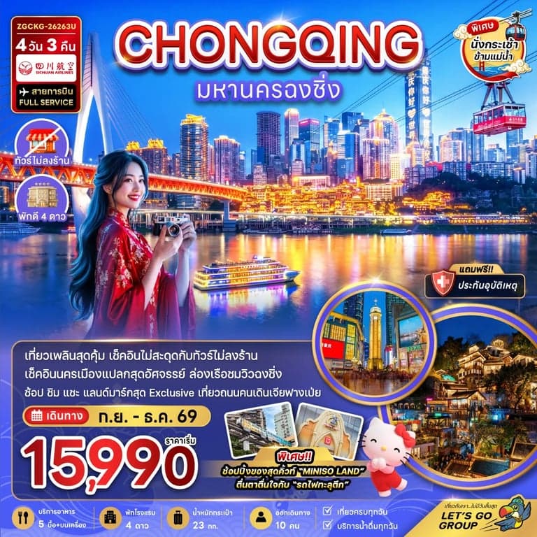 ทัวร์จีน มหานครฉงชิ่ง (รวมค่ากระเช้าข้ามแม่น้ำแยงซี - ไม่ลงร้าน)