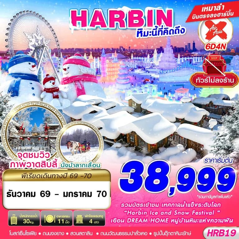 ทัวร์จีน HARBIN หิมะนี้ที่คิดถึง 6D4N (DEC26-JAN27)