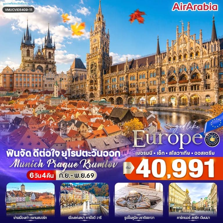 ทัวร์ยุโรป ฟินจัด ดีต่อใจ ยุโรปตะวันออก Munich–Prague–Krumlov (DE-CZ-SK-AT) 6 วัน 4 คืน BY G9