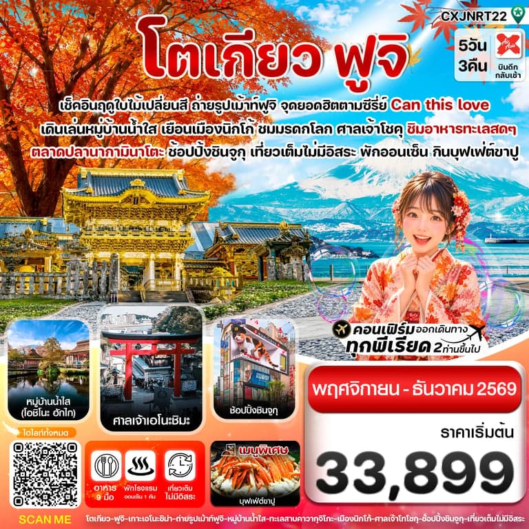 ทัวร์โตเกียว ฟูจิ นิกโก้ ใบไม้เปลี่ยนสี เที่ยวเต็มไม่มีอิสระ 5วัน3คืน บิน XJ (NOV-DEC 2026)