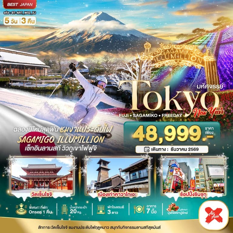 ทัวร์ญี่ปุ่น มหัศจรรย์…TOKYO FUJI SKI NEW YEAR