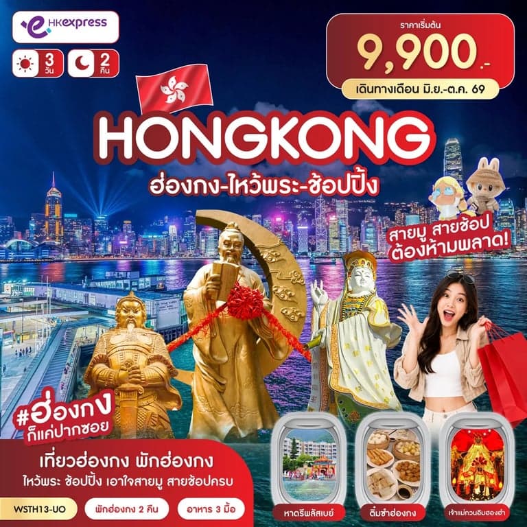 ทัวร์ฮ่องกง ไหว้พระ ช้อปปิ้ง 3 วัน 2 คืน