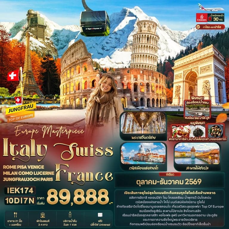 ทัวร์สวิตเซอร์แลนด์ Europe Masterpiece Italy Swiss France ROME PISA VENICE MILAN COMO LUCERNE JUNGFRAUJOCH PARIS