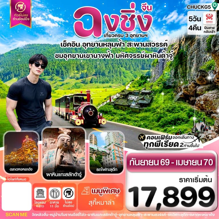 ทัวร์ฉงชิ่ง อู่หลง หลุมฟ้า ต้าจู๋ หยงหยาต้ง 5 วัน 4 คืน บิน HAINAN AIRLINES (HU)