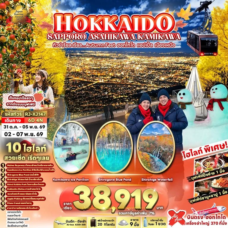 ทัวร์ญี่ปุ่น HOKKAIDO SAPPORO ASAHIKAWA KAMIKAWA 6D4N ทัวร์ เรียล เรียล...Autumn Fest ฮอกไกโด แอปเปิ้ล เมืองเหนือ (เข้า-ออกฮอกไกโด)
