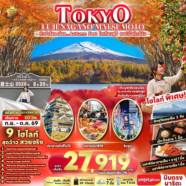 ทัวร์ญี่ปุ่นTOKYO FUJI NAGANO MATSUMOTO ทัวร์ เรียล เรียล...Autumn Fest โตเกียวฟูจิ แอปเปิ้ลใกล้ฉัน (เข้า-ออกโตเกียว)