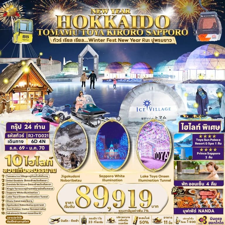 ทัวร์ญี่ปุ่น NEW YEAR HOKKAIDO TOMAMU TOYA KIRORO SAPPORO 6D4N ทัวร์ เรียล เรียล...Winter Fest New Year หิมะ ปูพรมขาว (เข้า-ออกฮอกไกโด)