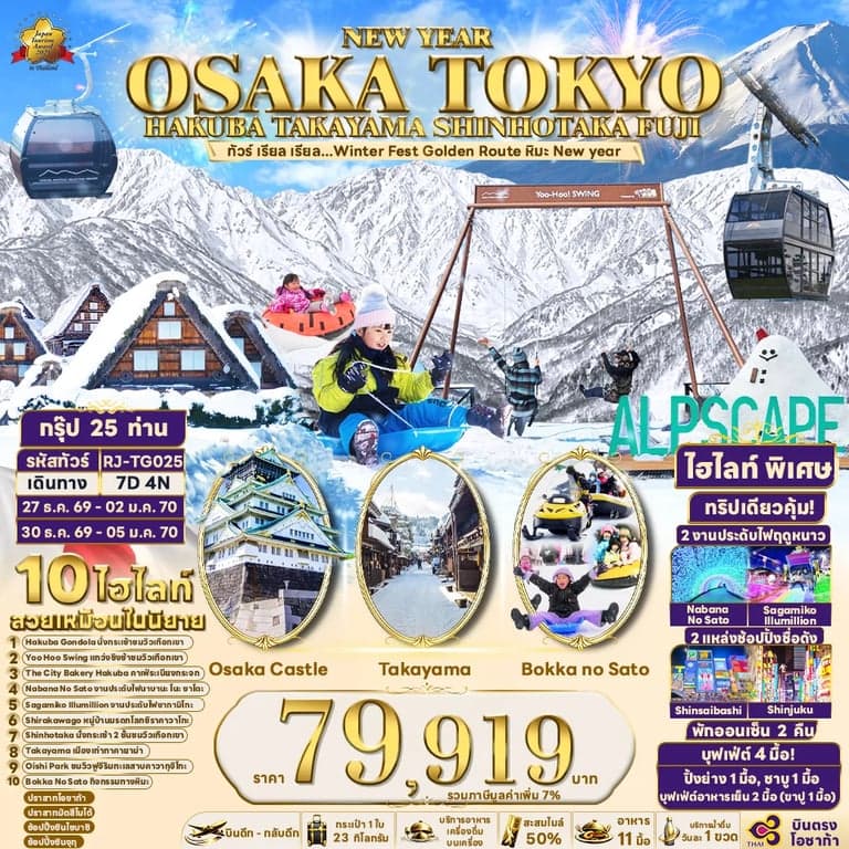 ทัวร์ญี่ปุ่น NEW YEAR OSAKA TOKYO HAKUBA TAKAYAMA SHINHOTAKA FUJI 7D4N ทัวร์ เรียล เรียล...Winter Fest Golden Route หิมะ New year (เข้าโอซาก้า-ออกโตเกียว)