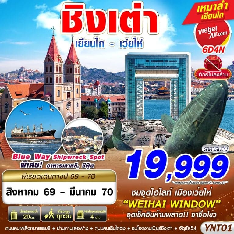 ทัวร์จีน  บินลงเยียนไถ - เว่ยไห่ - ชิงเต่า ไม่ลงร้าน 6D4N