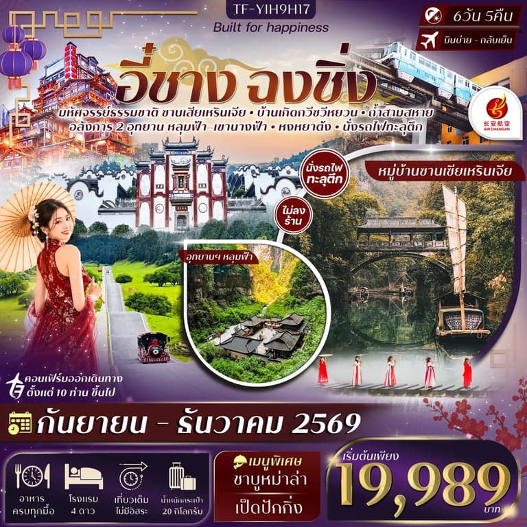 ทัวร์จีน อี๋ชาง ฉงชิ่งอู่หลง หลุมฟ้าสะพานสวรรค์ อุทยานฯเขานางฟ้า 6วัน 5คืน Air Chang'an (9H) #ทัวร์ไม่ลงร้าน