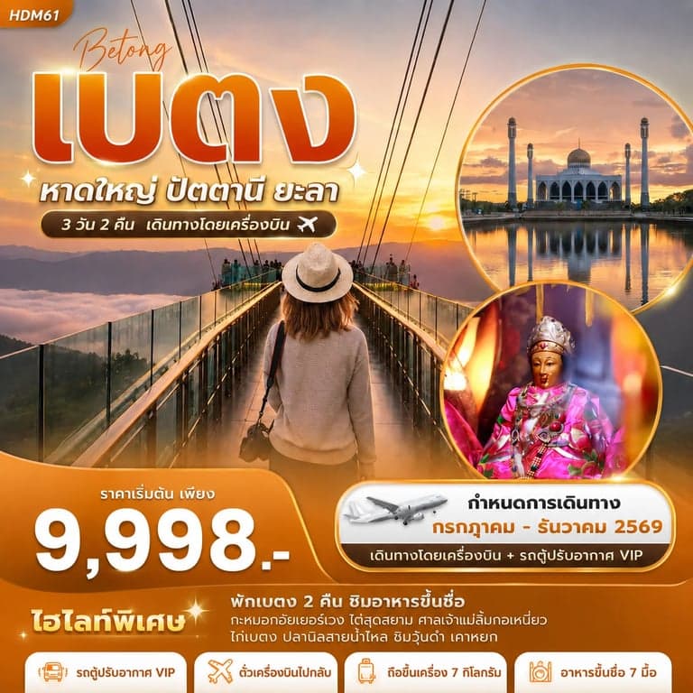ทัวร์เบตง 3 วัน 2 คืน