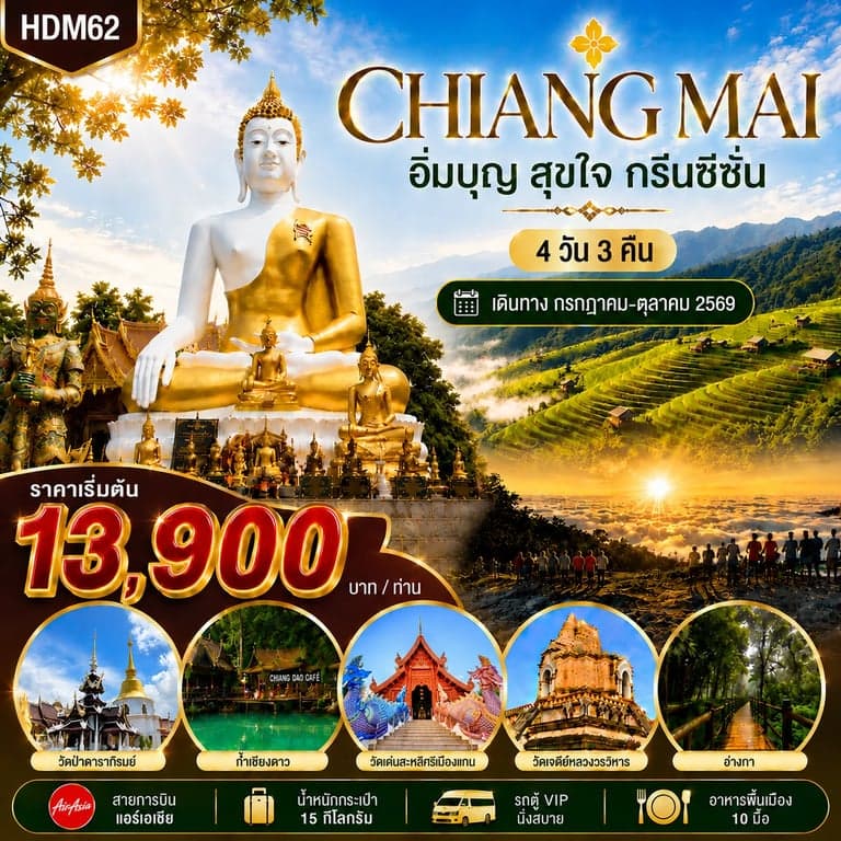 ทัวร์เชียงใหม่ กรีนซีซั่น