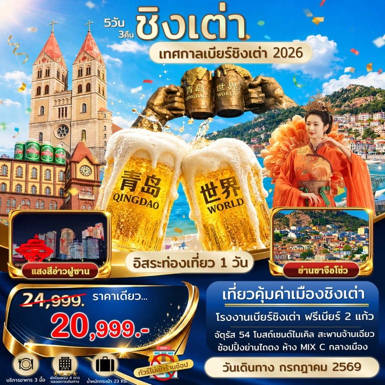 ทัวร์ชิงเต่า ฟรีเดย์ เทศกาลเบียร์ชิงเต่า