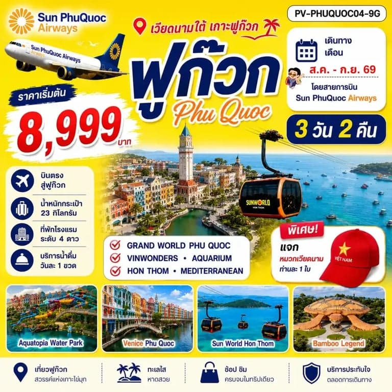 ทัวร์เวียดนาม PHU QUOC 3วัน 2คืน BY 9G