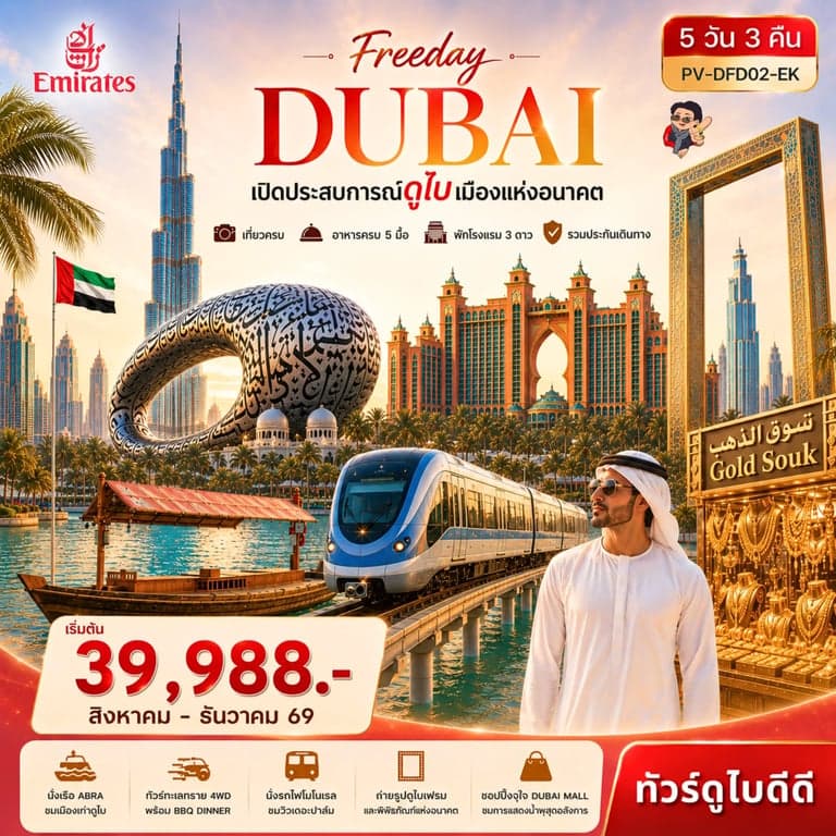 ทัวร์ดูไบ Freeday Dubai 5D3N BY EK