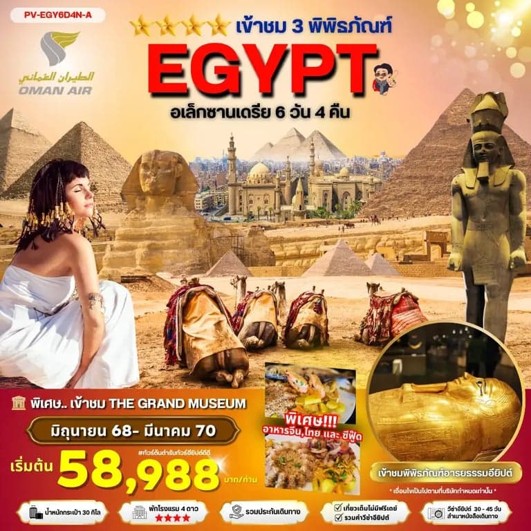 ทัวร์อียิปต์ EGYPT-CAIRO-ALEX 3 MUSEUM BY WY เที่ยวครบ 3 พิพิธภัณฑ์ พัก4ดาว JULY26-MAR27