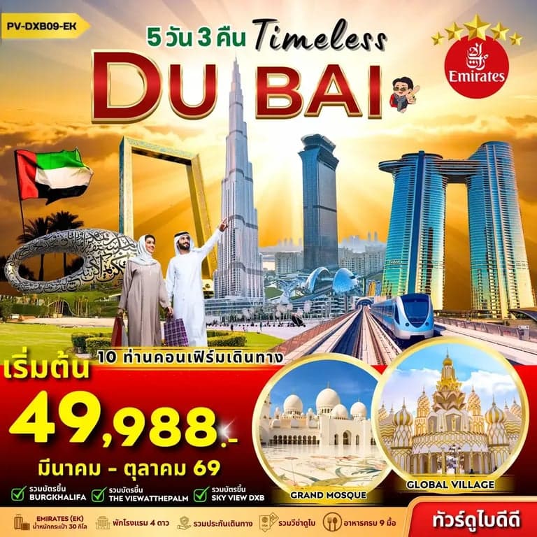 ทัวร์ สหรัฐอาหรับเอมิเรตส์ Timeless Dubai 5D 3N