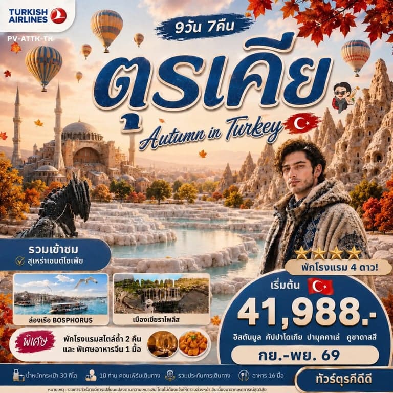ทัวร์ตุรเคีย อิสตันบูล คัปปาโดเกีย ปามุคคาเล่ ชานัคคาเล่ ปราสาทปุยฝ้าย 9 วัน 7 คืน
