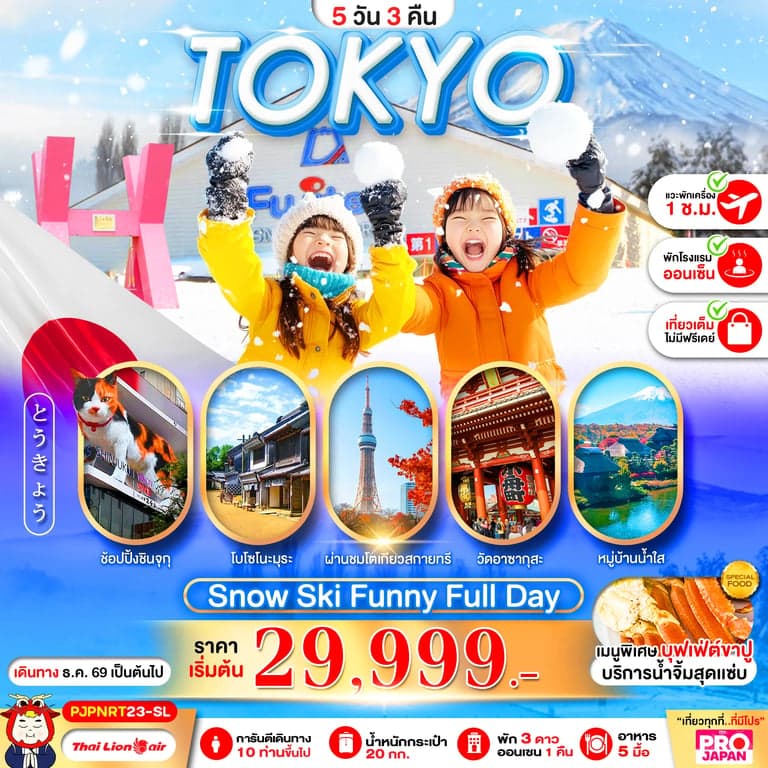 ทัวร์ญี่ปุ่น PRO TOKYO SNOW SKI FUNNY FULL DAY 5D3N
