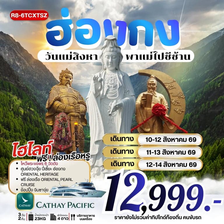 ทัวร์ฮ่องกง วันแม่สิงหาพาแม่ไปซีซ้าน *** รวมภาษีน้ำมันแล้ว***